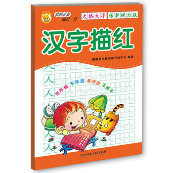 學(xué)前必備描紅