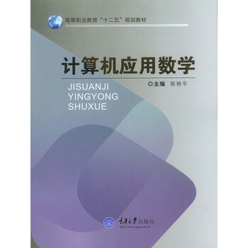 計(jì)算機(jī)應(yīng)用數(shù)學(xué)