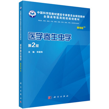 醫(yī)學(xué)寄生蟲學(xué)