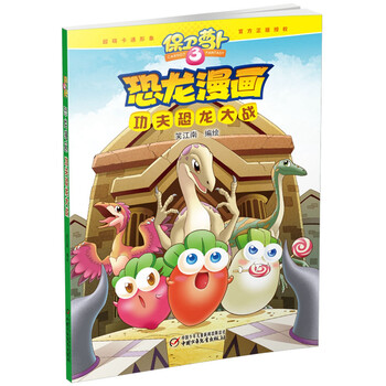 保衛(wèi)蘿卜3恐龍漫畫