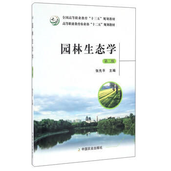 園林生態(tài)學(xué)