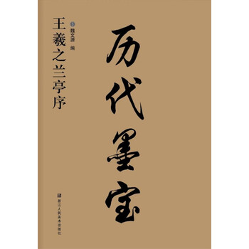 王羲之蘭亭序