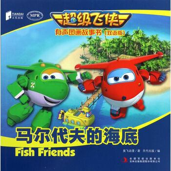 超級飛俠圖畫(huà)故事書(shū)雙語(yǔ)