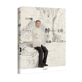 醉文明