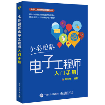 全彩圖解電子工程師入門