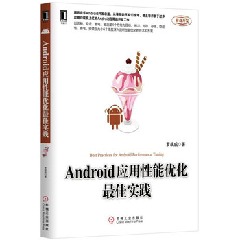 android應(yīng)用性能優(yōu)化最佳實(shí)踐
