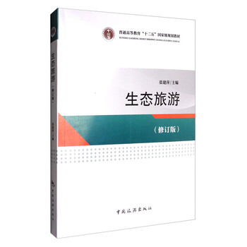 普通高等教育“十二五”國家級規(guī)劃教材：生態(tài)旅游（修訂版）簡介，目錄書摘