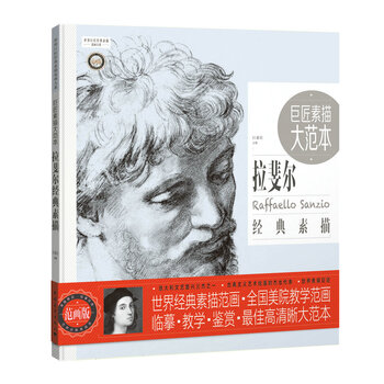素描拉斐爾