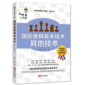 國際象棋基本技術