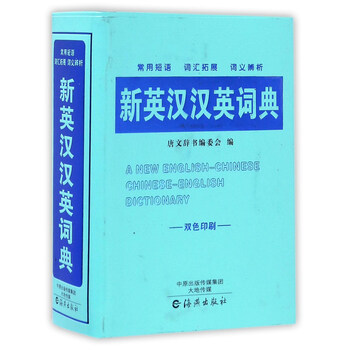 新漢英詞典