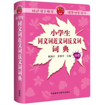 同義詞反義詞詞典