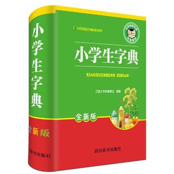 小學(xué)生字典