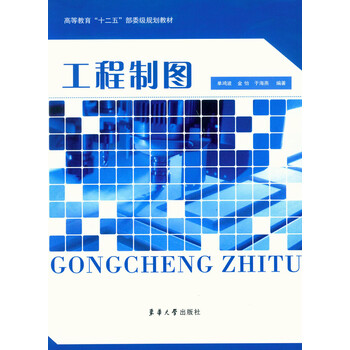 工程制圖教材