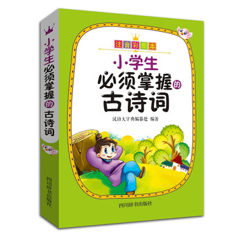 小學(xué)生古詩(shī)詞