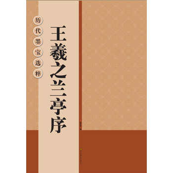 王羲之蘭亭序