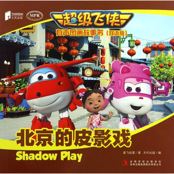 超級飛俠圖畫故事書雙語