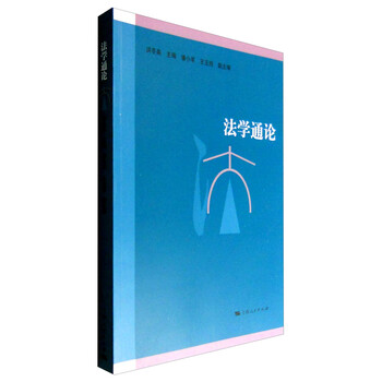 法學(xué)通論