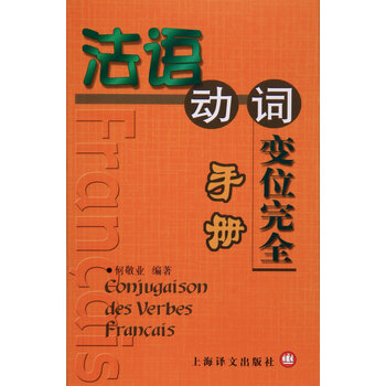 法語(yǔ)動(dòng)詞變位