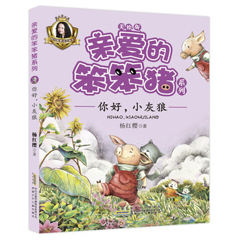 親愛(ài)的笨笨豬