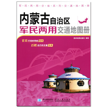 內(nèi)蒙古地圖冊(cè)