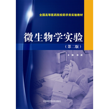 微生物學(xué)實(shí)驗(yàn)