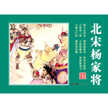 北宋楊家將