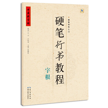 硬筆行書教程