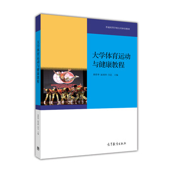 大學(xué)體育與健康教程