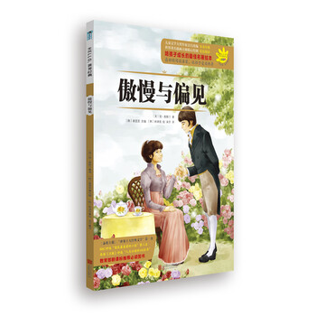 傲慢與偏見(jiàn)