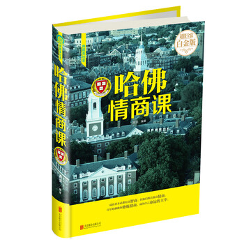哈佛情商課