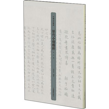 歷代小楷