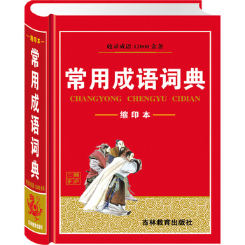 成語詞典最新版