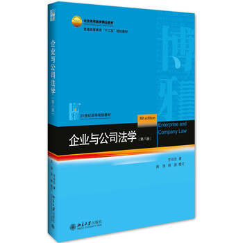 企業(yè)與公司法學