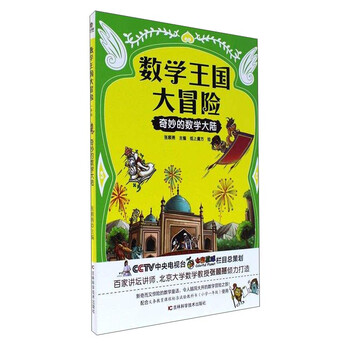 數(shù)學(xué)王國(guó)大冒險(xiǎn)