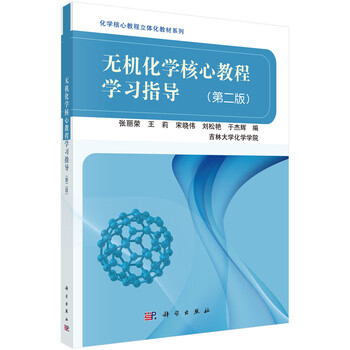 無機(jī)化學(xué)學(xué)習(xí)指導(dǎo)