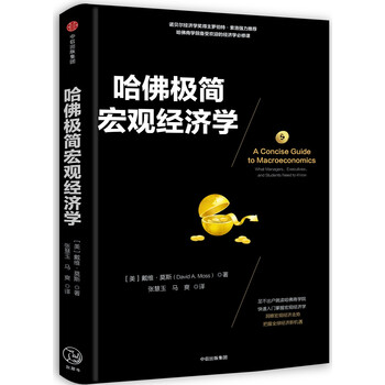 哈佛極簡(jiǎn)宏觀經(jīng)濟(jì)學(xué)