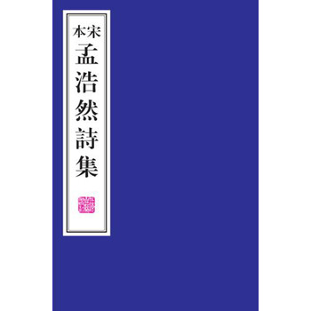 孟浩然詩集