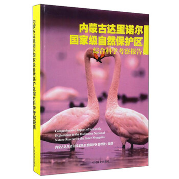 內蒙古達里諾爾國家級自然保護區(qū)綜合科學考察報告簡介，目錄書摘