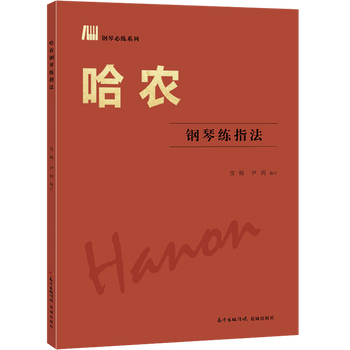 哈農(nóng)鋼琴練指法