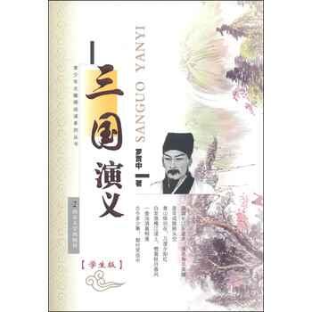 三國演義學(xué)生版