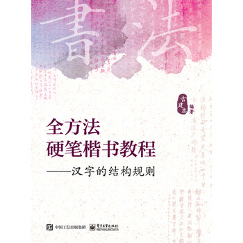 全方法硬筆楷書教程