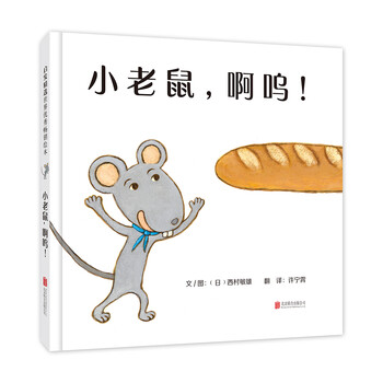 小老鼠啊嗚