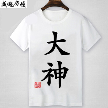 語莀小好 短袖 男士T恤 乳白色 大神白色 