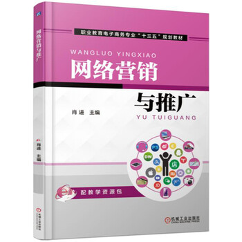 網(wǎng)絡營銷與推廣