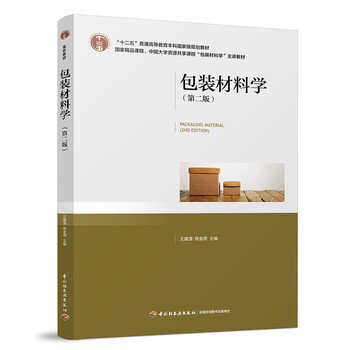 包裝材料學(xué)（第二版）（“十二五”普通高等教育本科國家級(jí)規(guī)劃教材 ）簡(jiǎn)介，目錄書摘