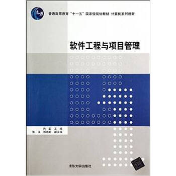 軟件工程與項目管理/普通高等教育“十一五”國家級規(guī)劃教材·計算機系列教材簡介，目錄書摘