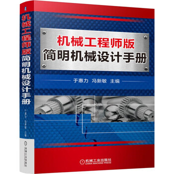 機(jī)械工程師手冊(cè)