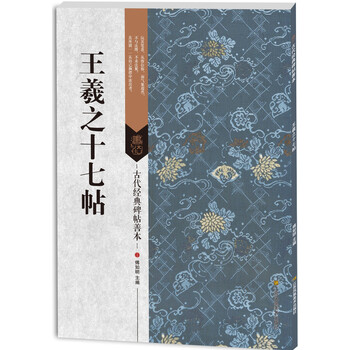 王羲之十七帖