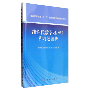 線性代數(shù)學(xué)習(xí)指導(dǎo)和習(xí)題剖析/普通高等教育“十一五”國家級規(guī)劃教材輔導(dǎo)用書簡介，目錄書摘