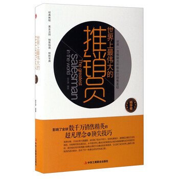 世界上最偉大的推銷員